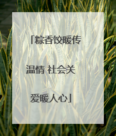 粽香饺暖传温情 社会关爱暖人心