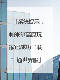 系统提示：帕米尔高原玩家已成功“联”通世界服