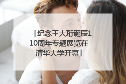 纪念王大珩诞辰110周年专题展览在清华大学开幕