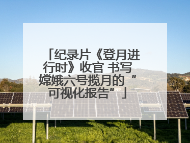 纪录片《登月进行时》收官 书写嫦娥六号揽月的“可视化报告”