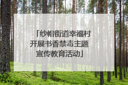纱帽街道幸福村开展书香禁毒主题宣传教育活动