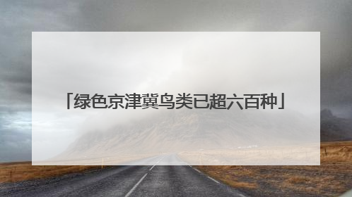 绿色京津冀鸟类已超六百种
