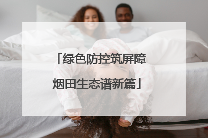 绿色防控筑屏障 烟田生态谱新篇