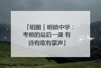 组图｜明德中学：考前的最后一课 有诗有歌有掌声