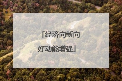 经济向新向好动能增强