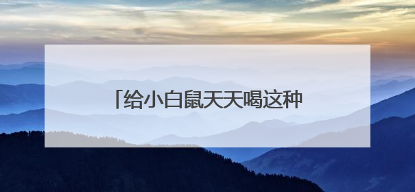 给小白鼠天天喝这种水：心脏坏了、炎症高了！不少人也天天喝