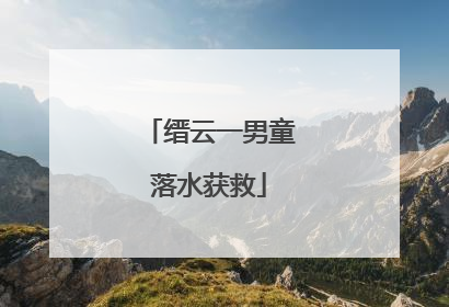 缙云一男童落水获救