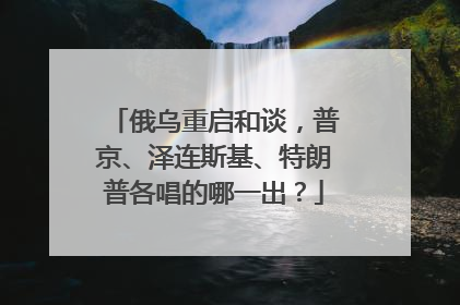 俄乌重启和谈，普京、泽连斯基、特朗普各唱的哪一出？