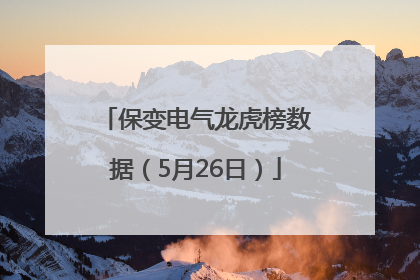 保变电气龙虎榜数据（5月26日）