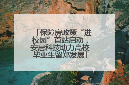 保障房政策“进校园”首站启动，安居科技助力高校毕业生留郑发展