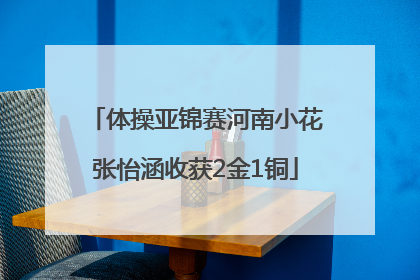 体操亚锦赛河南小花张怡涵收获2金1铜