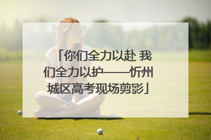 你们全力以赴 我们全力以护——忻州城区高考现场剪影