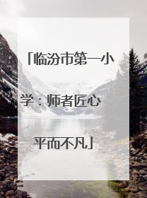 临汾市第一小学：师者匠心 平而不凡