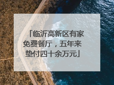 临沂高新区有家免费餐厅，五年来垫付四十余万元