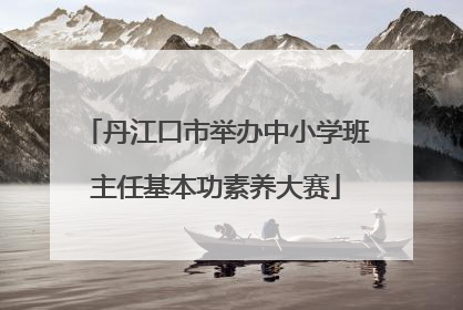 丹江口市举办中小学班主任基本功素养大赛
