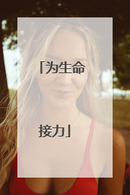 为生命接力