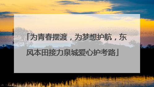 为青春摆渡，为梦想护航，东风本田接力泉城爱心护考路