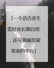一个适合养生爱好者长期自用，还可兼顾发展事业的平台