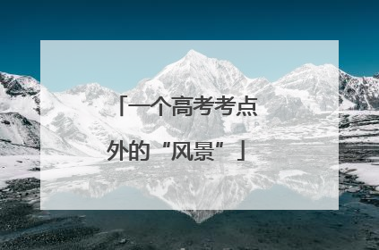 一个高考考点外的“风景”