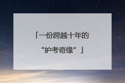 一份跨越十年的“护考奇缘”
