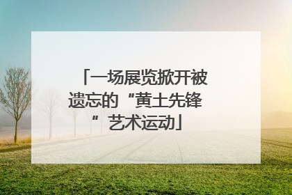 一场展览掀开被遗忘的“黄土先锋”艺术运动