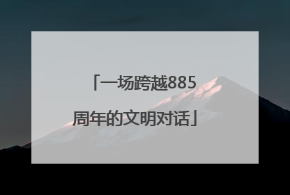 一场跨越885周年的文明对话