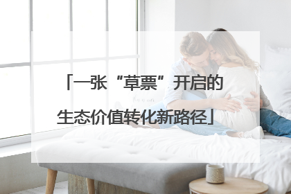 一张“草票”开启的生态价值转化新路径