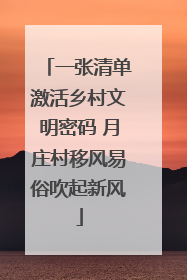 一张清单激活乡村文明密码 月庄村移风易俗吹起新风