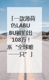 一款薄荷色LABUBU被拍出108万！系“全球唯一一只”