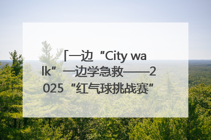 一边“City walk”一边学急救——2025“红气球挑战赛”（郑州站）燃情开跑