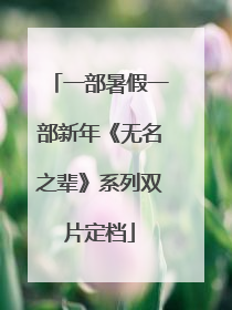 一部暑假一部新年《无名之辈》系列双片定档