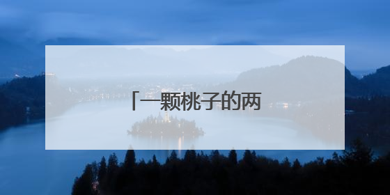 一颗桃子的两岸融合之路