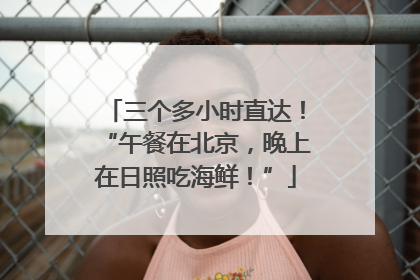 三个多小时直达！“午餐在北京，晚上在日照吃海鲜！”
