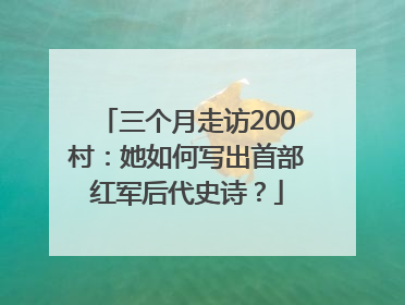 三个月走访200村：她如何写出首部红军后代史诗？