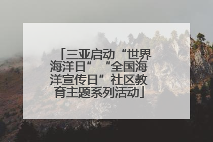 三亚启动“世界海洋日”“全国海洋宣传日”社区教育主题系列活动
