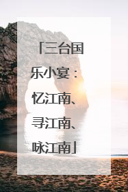 三台国乐小宴：忆江南、寻江南、咏江南