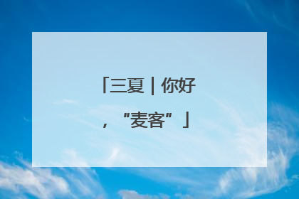 三夏｜你好，“麦客”