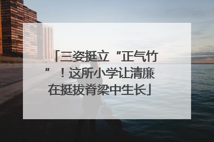 三姿挺立“正气竹”！这所小学让清廉在挺拔脊梁中生长