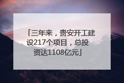 三年来，贵安开工建设217个项目，总投资达1108亿元