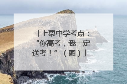 上栗中学考点：“你高考，我一定送考！”（图）