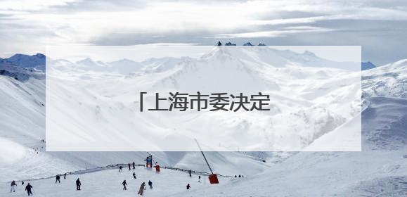 上海市委决定：张鸣履新