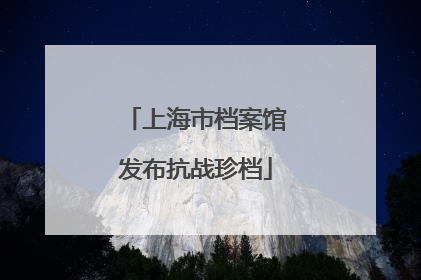 上海市档案馆发布抗战珍档