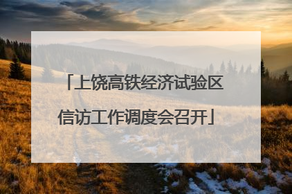 上饶高铁经济试验区信访工作调度会召开