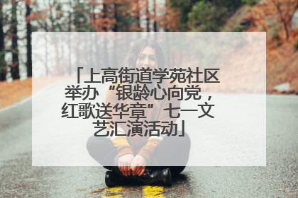 上高街道学苑社区举办“银龄心向党，红歌送华章”七一文艺汇演活动