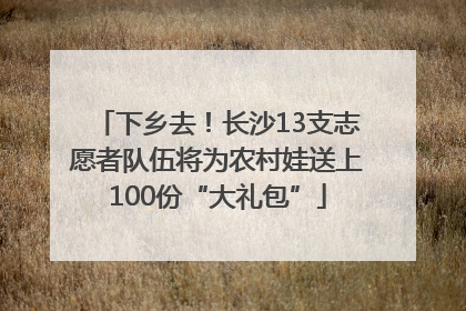 下乡去！长沙13支志愿者队伍将为农村娃送上100份“大礼包”