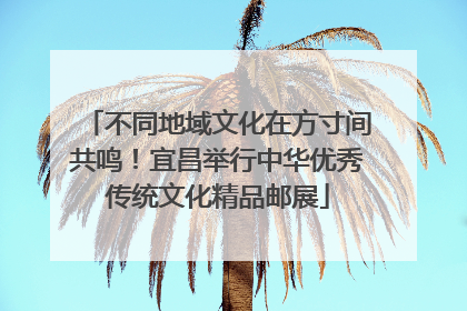 不同地域文化在方寸间共鸣！宜昌举行中华优秀传统文化精品邮展