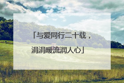 与爱同行二十载，涓涓暖流润人心