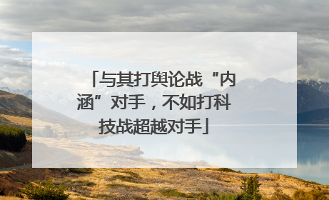 与其打舆论战“内涵”对手，不如打科技战超越对手
