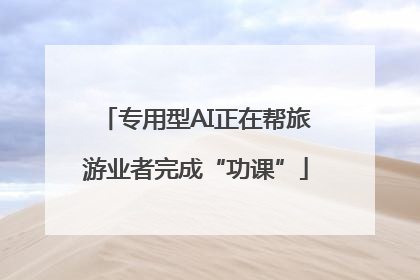 专用型AI正在帮旅游业者完成“功课”