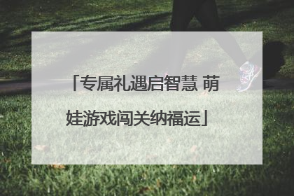 专属礼遇启智慧 萌娃游戏闯关纳福运
